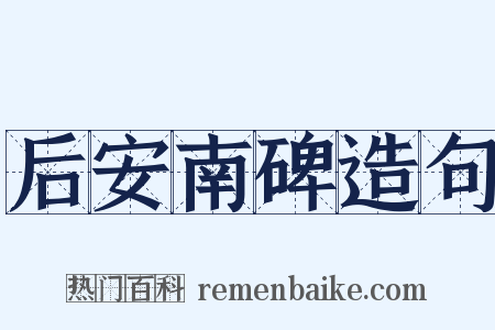 后安南碑造句是什么意思的图片